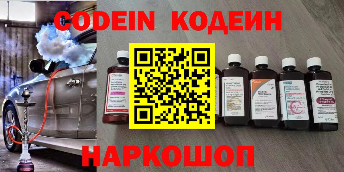 Codein Purple Drank  Вход с VPN  Кодеин напиток Lean (лин)  Железноводск 