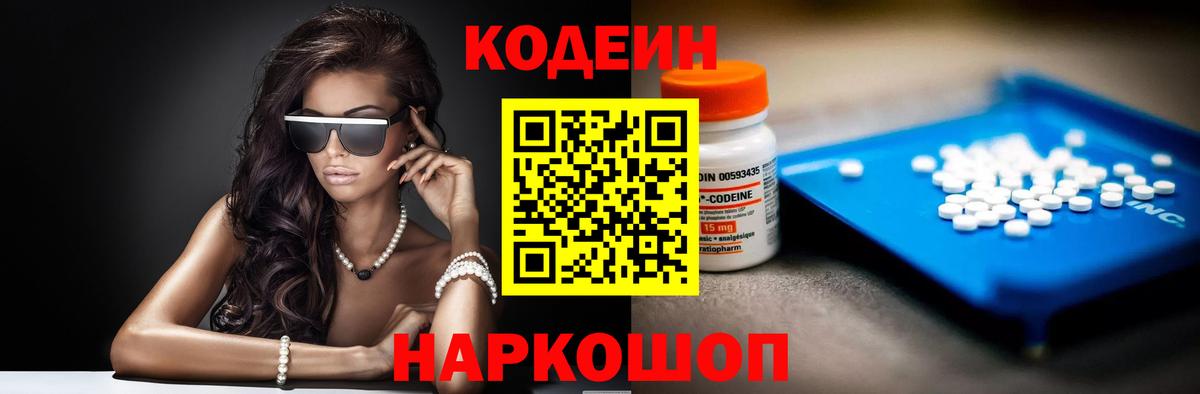 Codein напиток Lean (лин) Железноводск